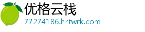优格云栈
